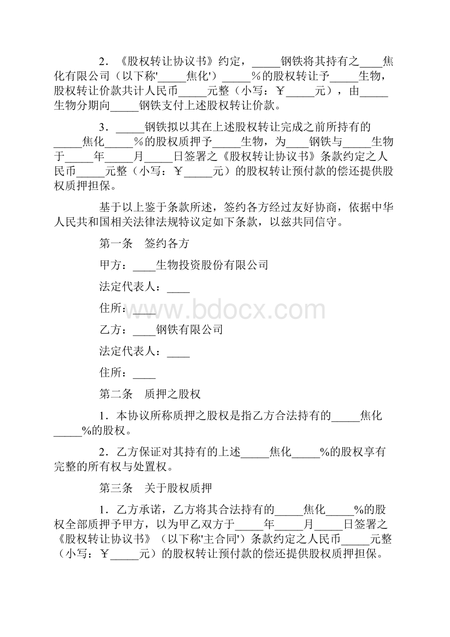 股权转让质押协议完整版.docx_第2页