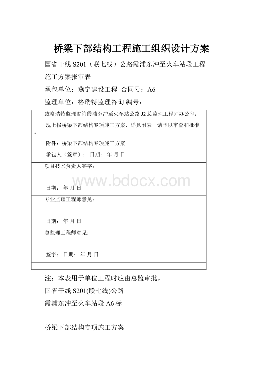 桥梁下部结构工程施工组织设计方案.docx