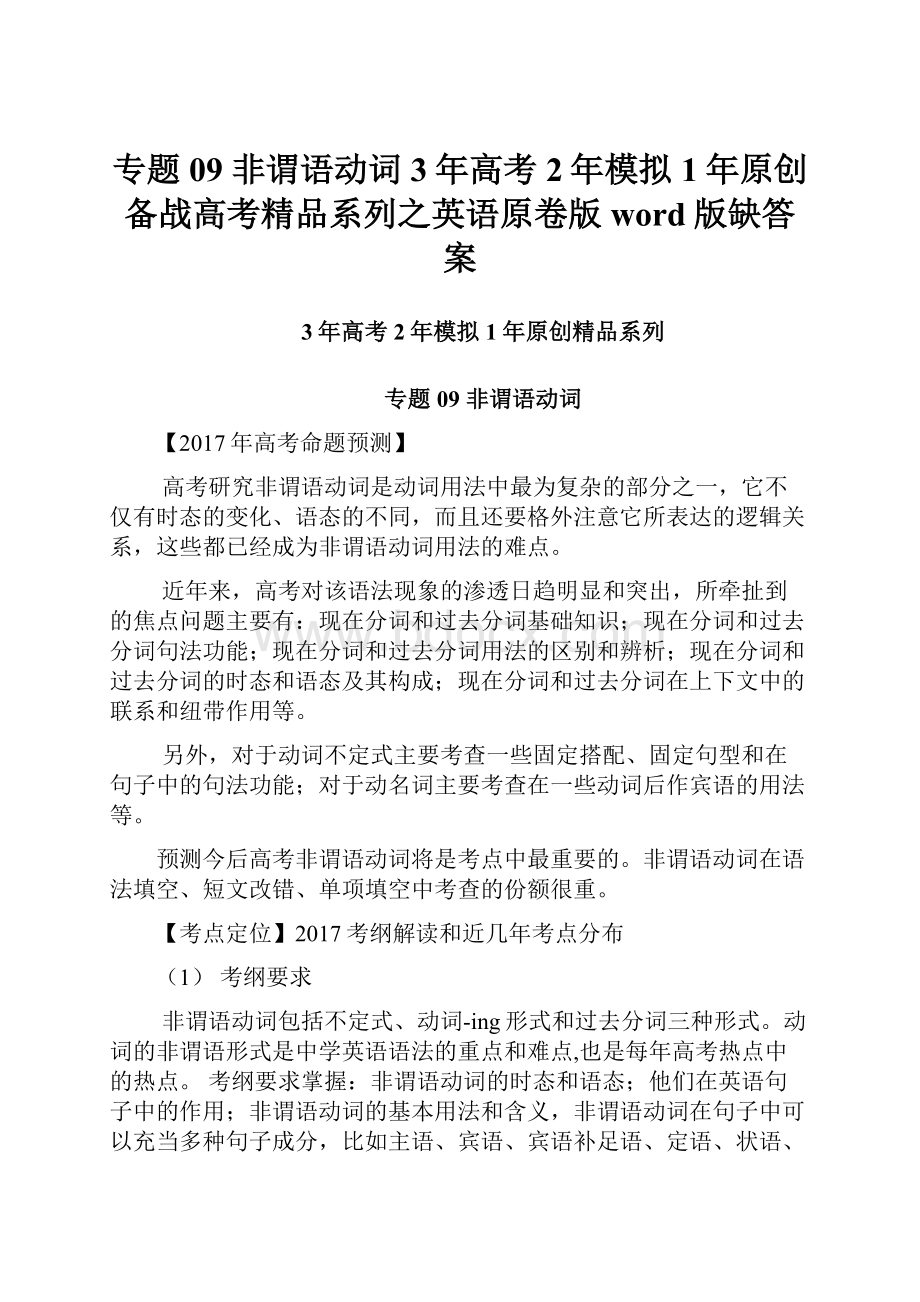 专题09 非谓语动词3年高考2年模拟1年原创备战高考精品系列之英语原卷版 word版缺答案.docx