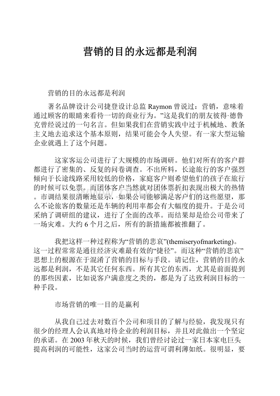 营销的目的永远都是利润.docx_第1页