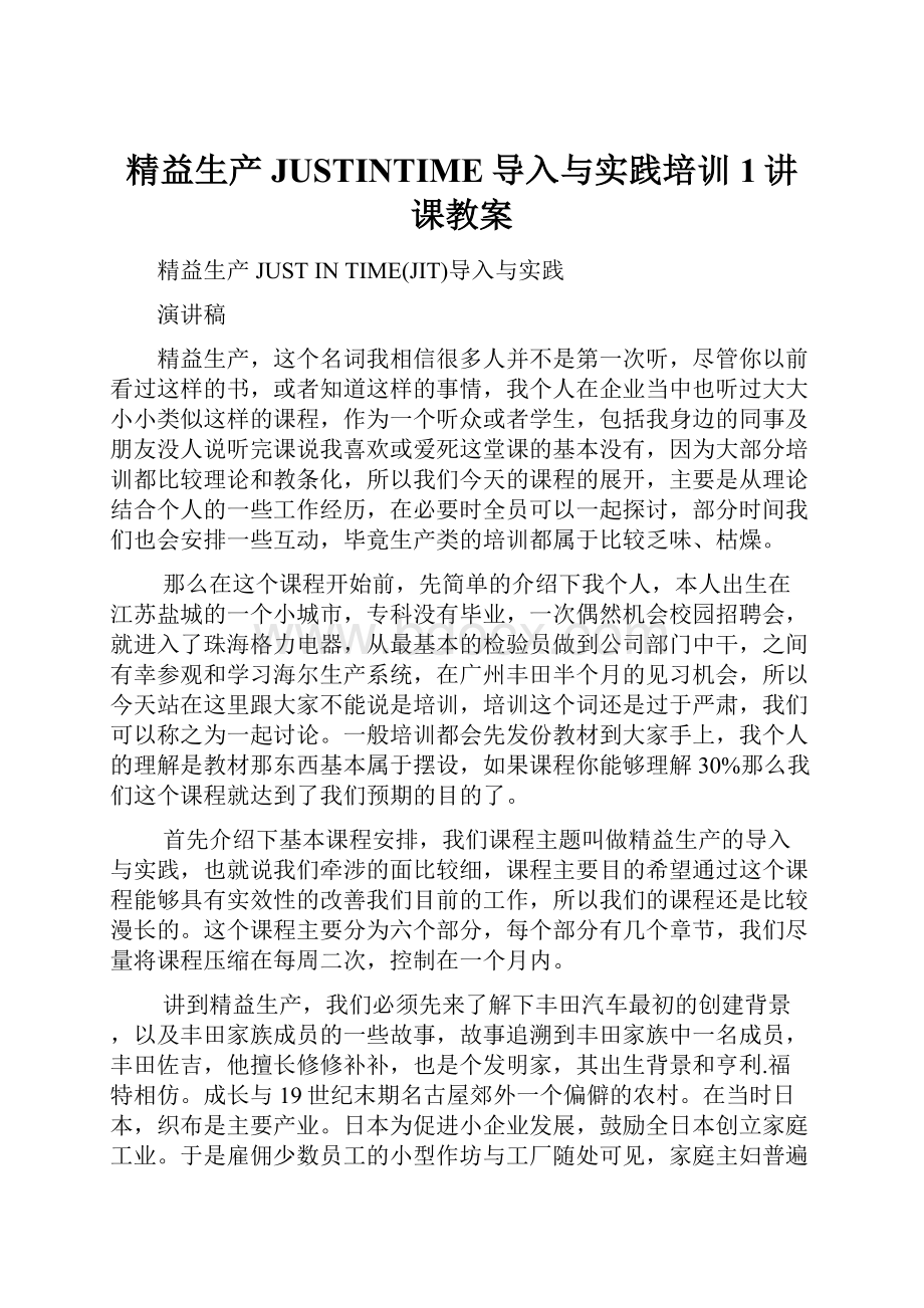 精益生产JUSTINTIME导入与实践培训1讲课教案.docx