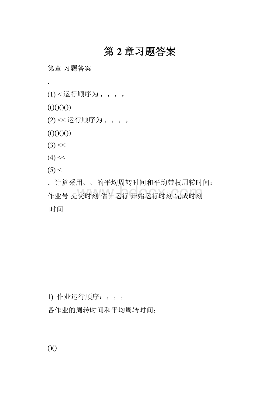 第2章习题答案.docx