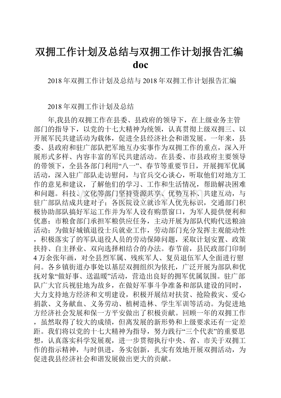 双拥工作计划及总结与双拥工作计划报告汇编doc.docx