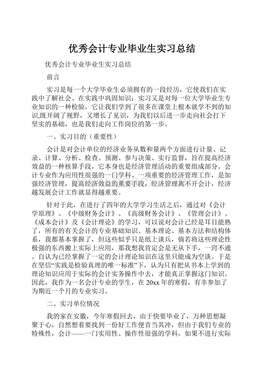 优秀会计专业毕业生实习总结.docx