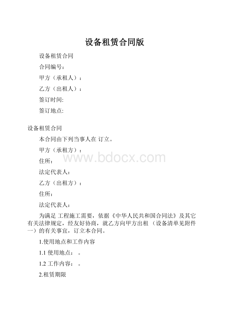 设备租赁合同版.docx