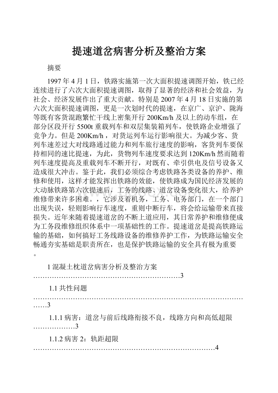 提速道岔病害分析及整治方案.docx_第1页