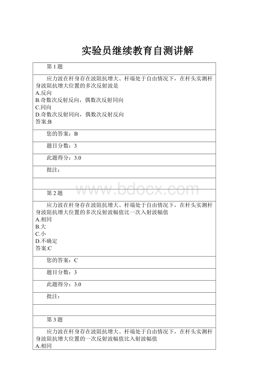 实验员继续教育自测讲解.docx_第1页