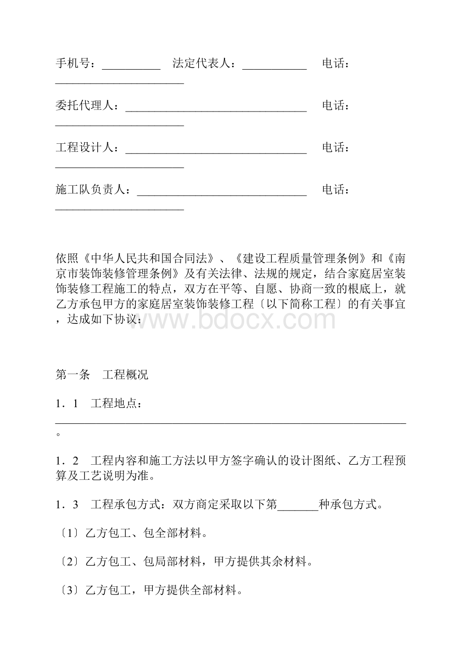 南京市家庭居室装饰装修工程施工合同版.docx_第2页