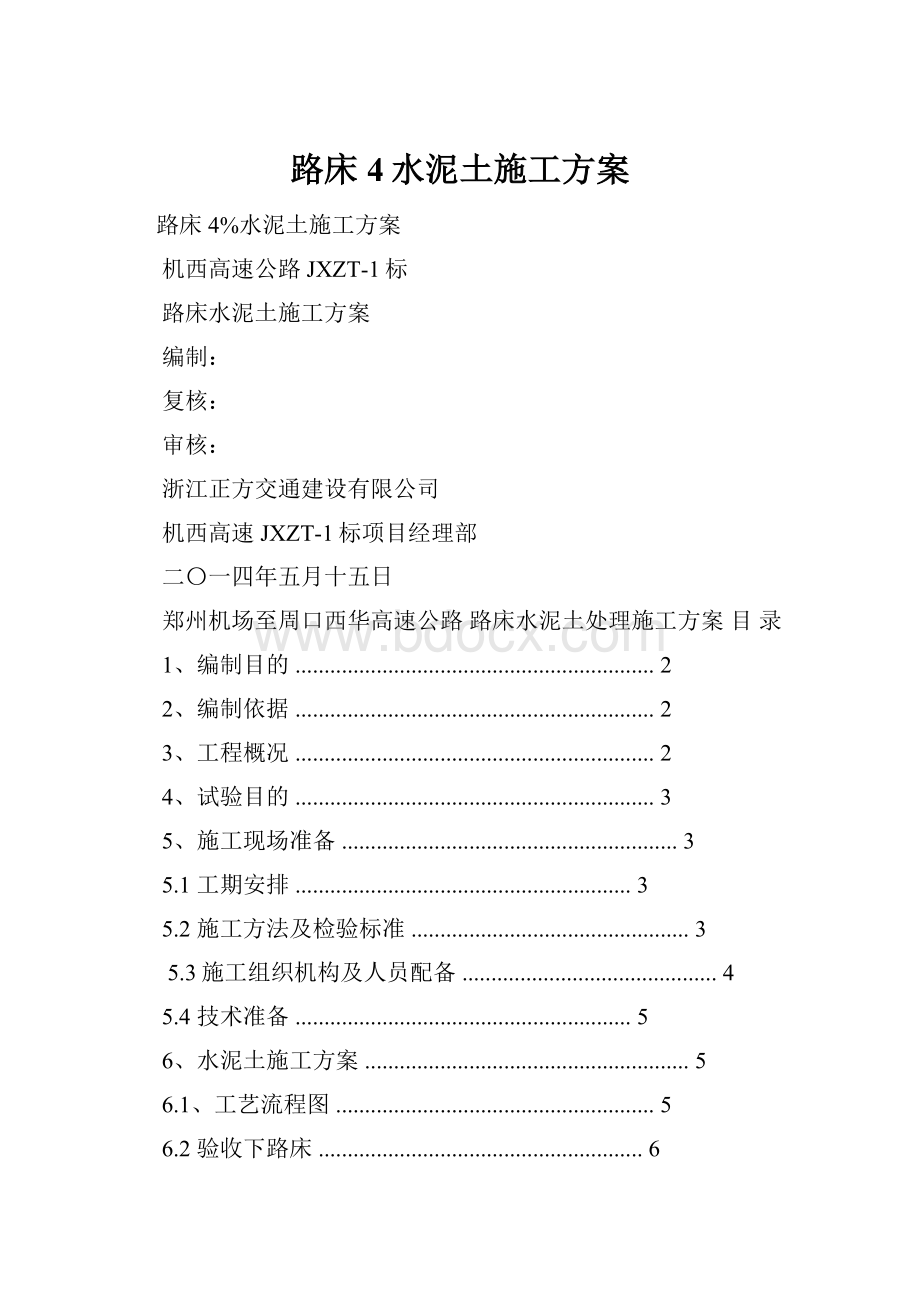 路床4水泥土施工方案.docx_第1页