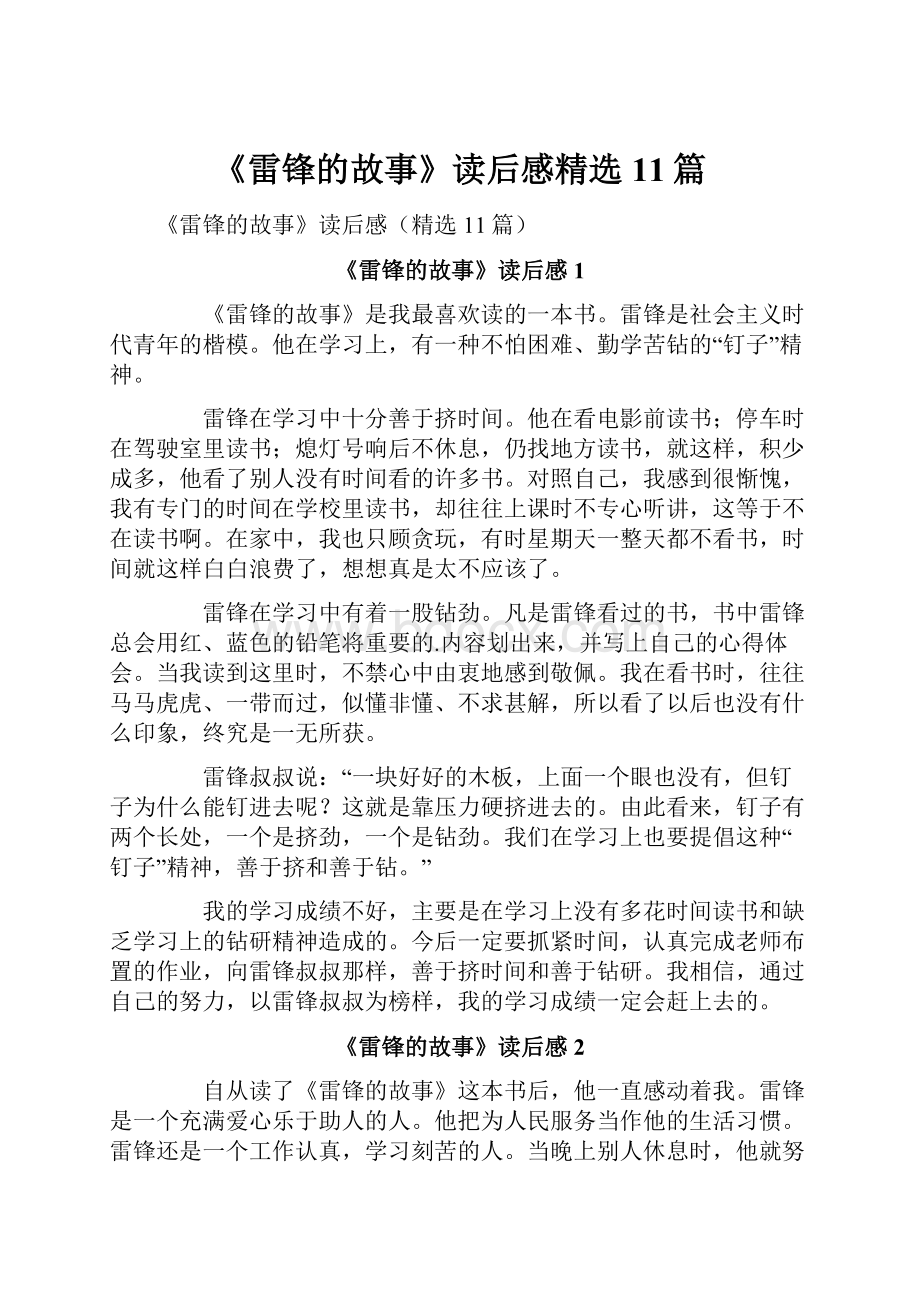 《雷锋的故事》读后感精选11篇.docx