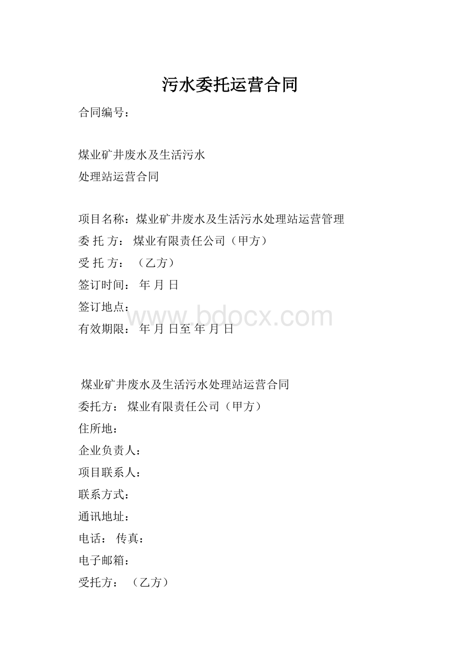 污水委托运营合同.docx