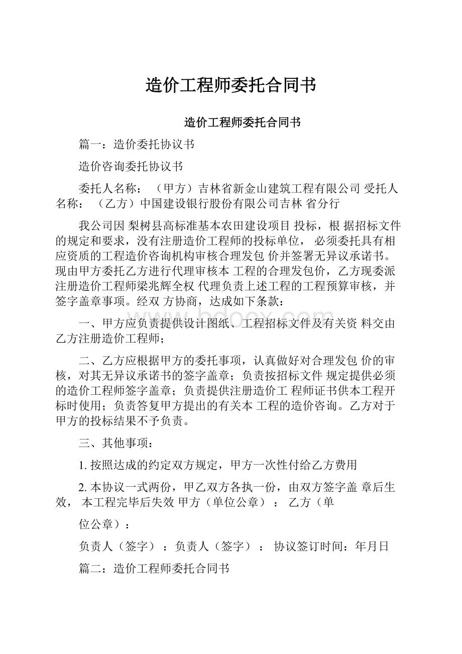 造价工程师委托合同书.docx