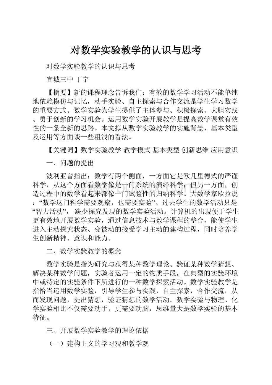 对数学实验教学的认识与思考.docx