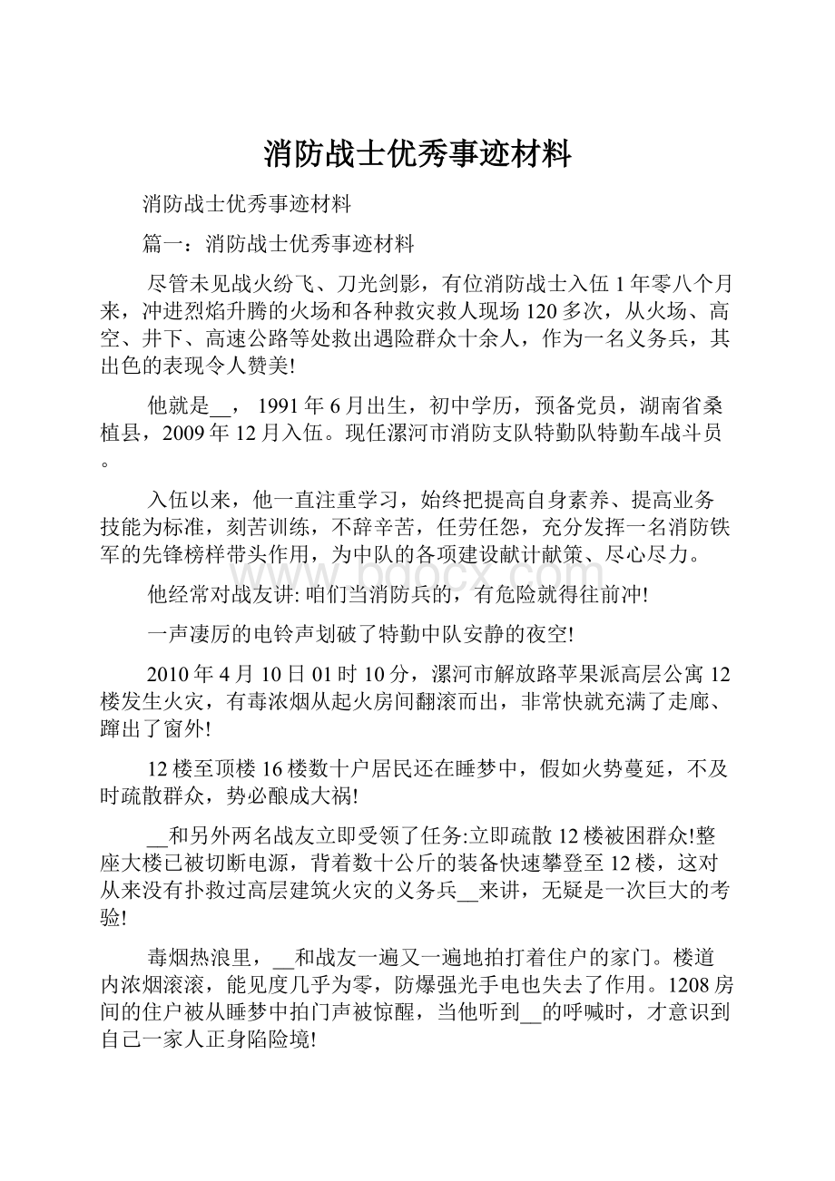 消防战士优秀事迹材料.docx