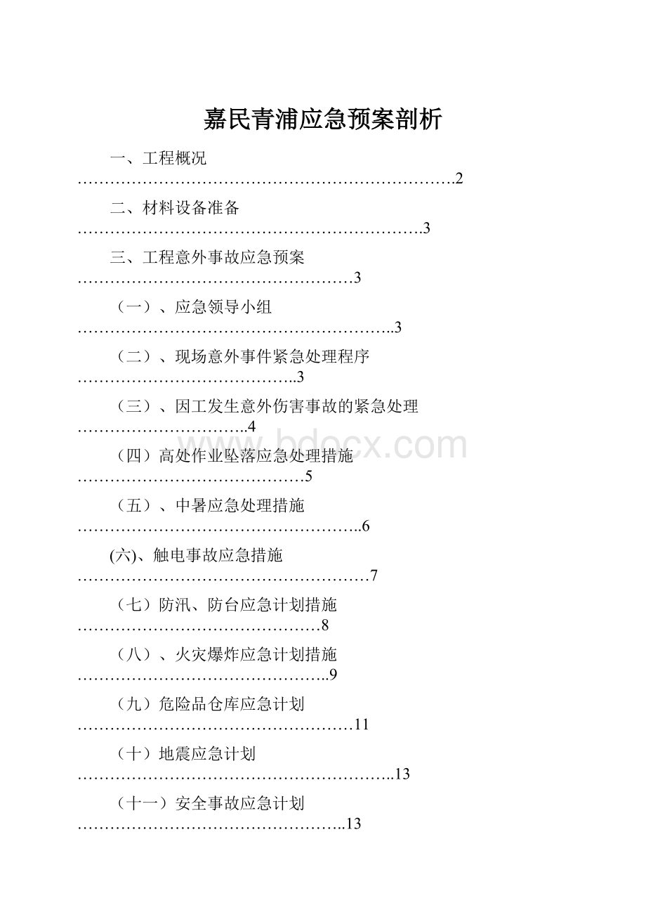 嘉民青浦应急预案剖析.docx_第1页