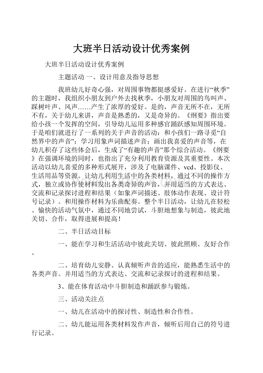 大班半日活动设计优秀案例.docx_第1页