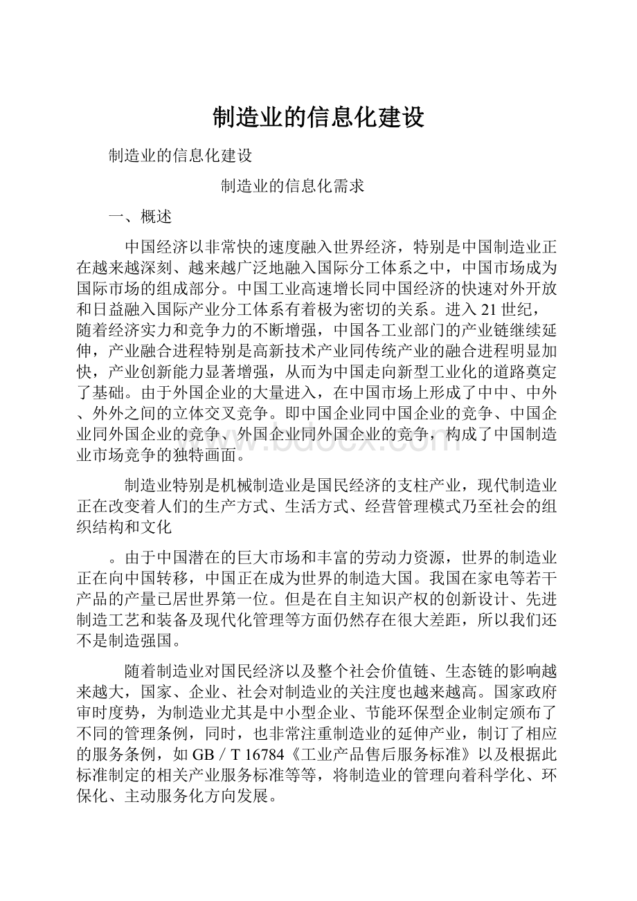 制造业的信息化建设.docx_第1页