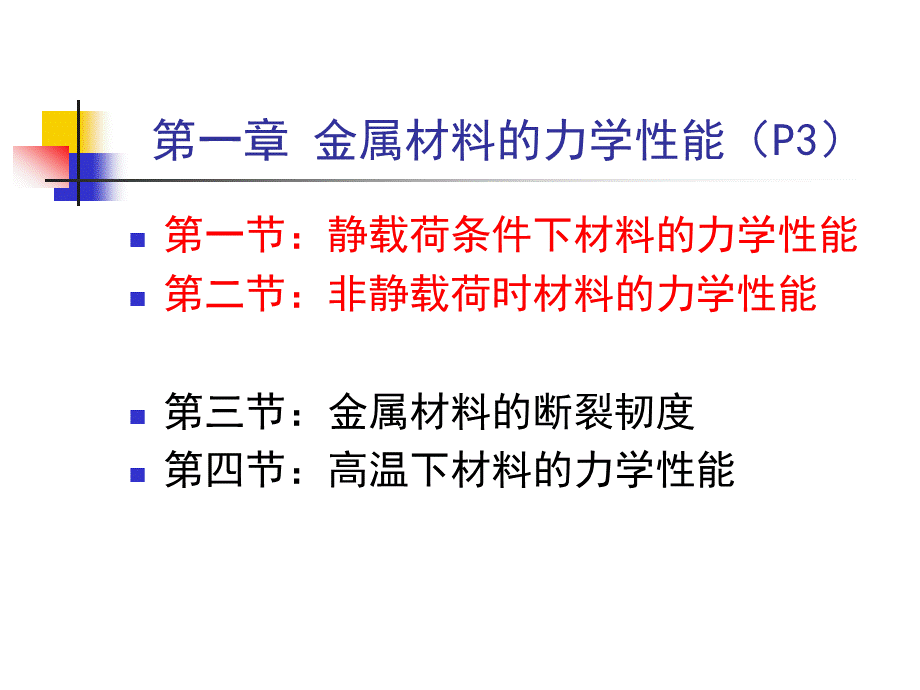 第一章--金属材料的力学性能.ppt_第1页