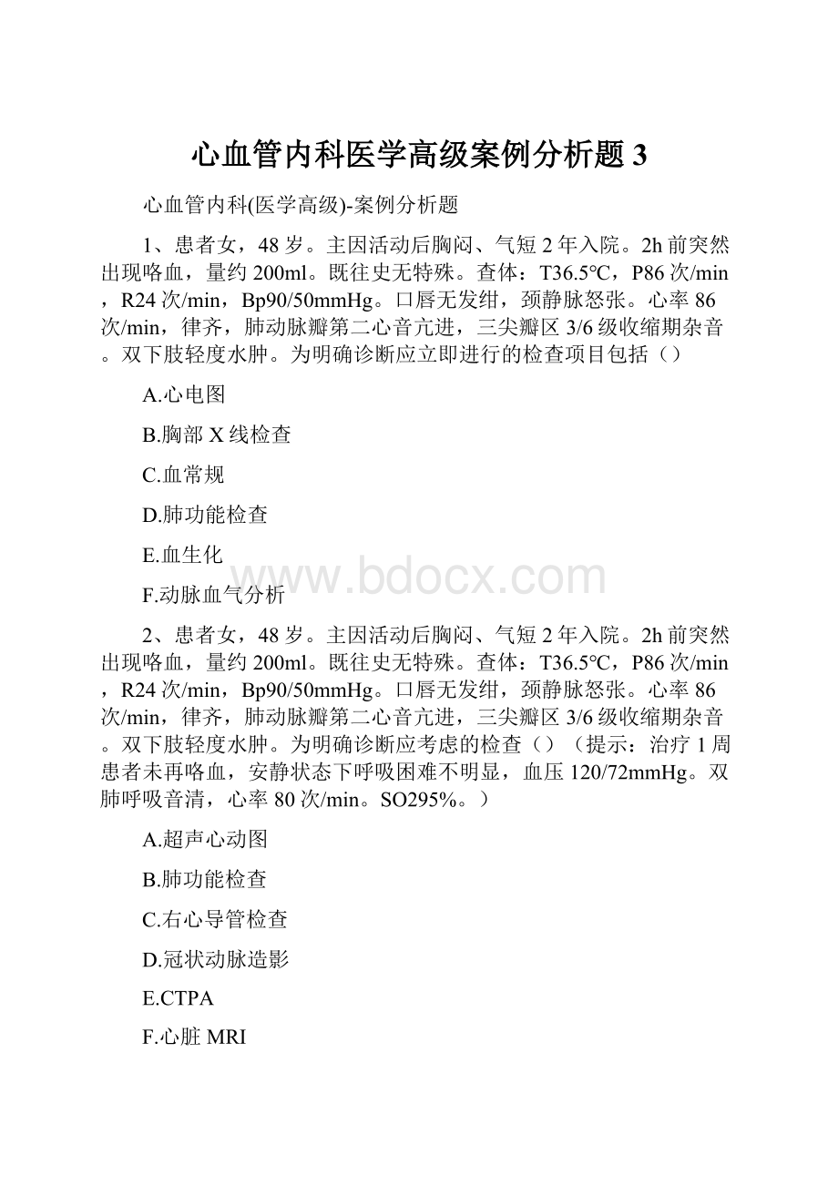 心血管内科医学高级案例分析题3.docx