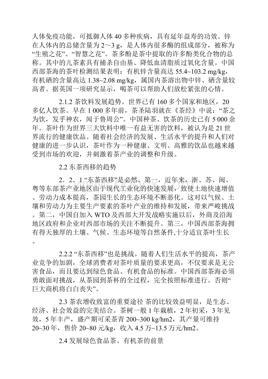 中国西部茶海的水资源利用分析.docx_第2页