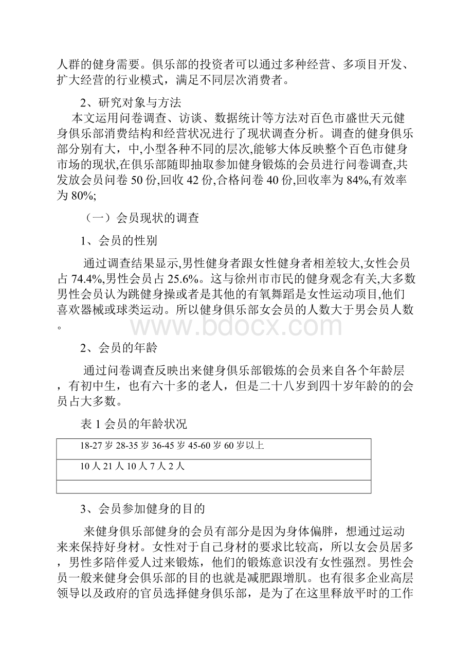 健身俱乐部调研报告word格式模板.docx_第2页