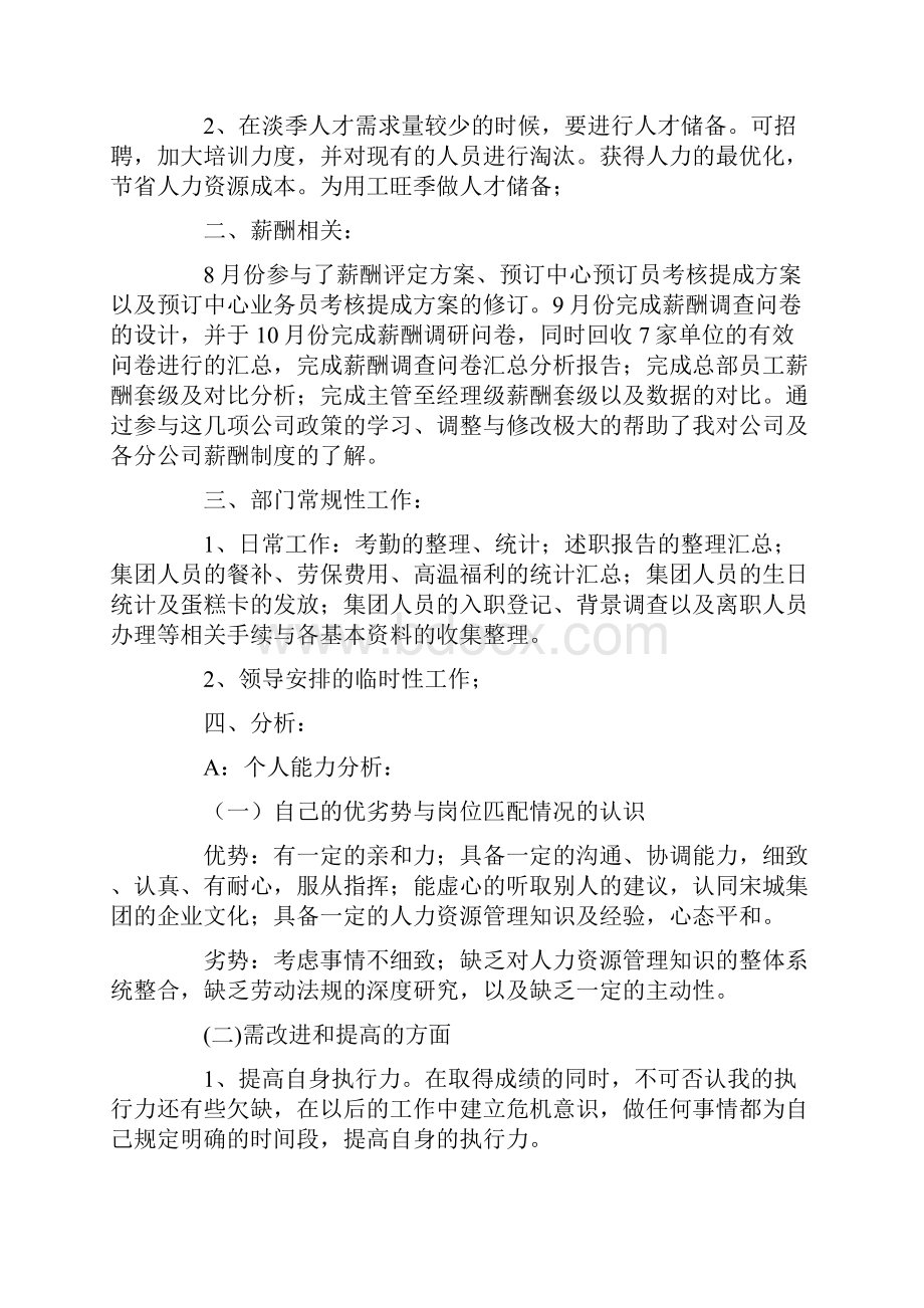 有关转正述职报告模板汇编十篇.docx_第3页