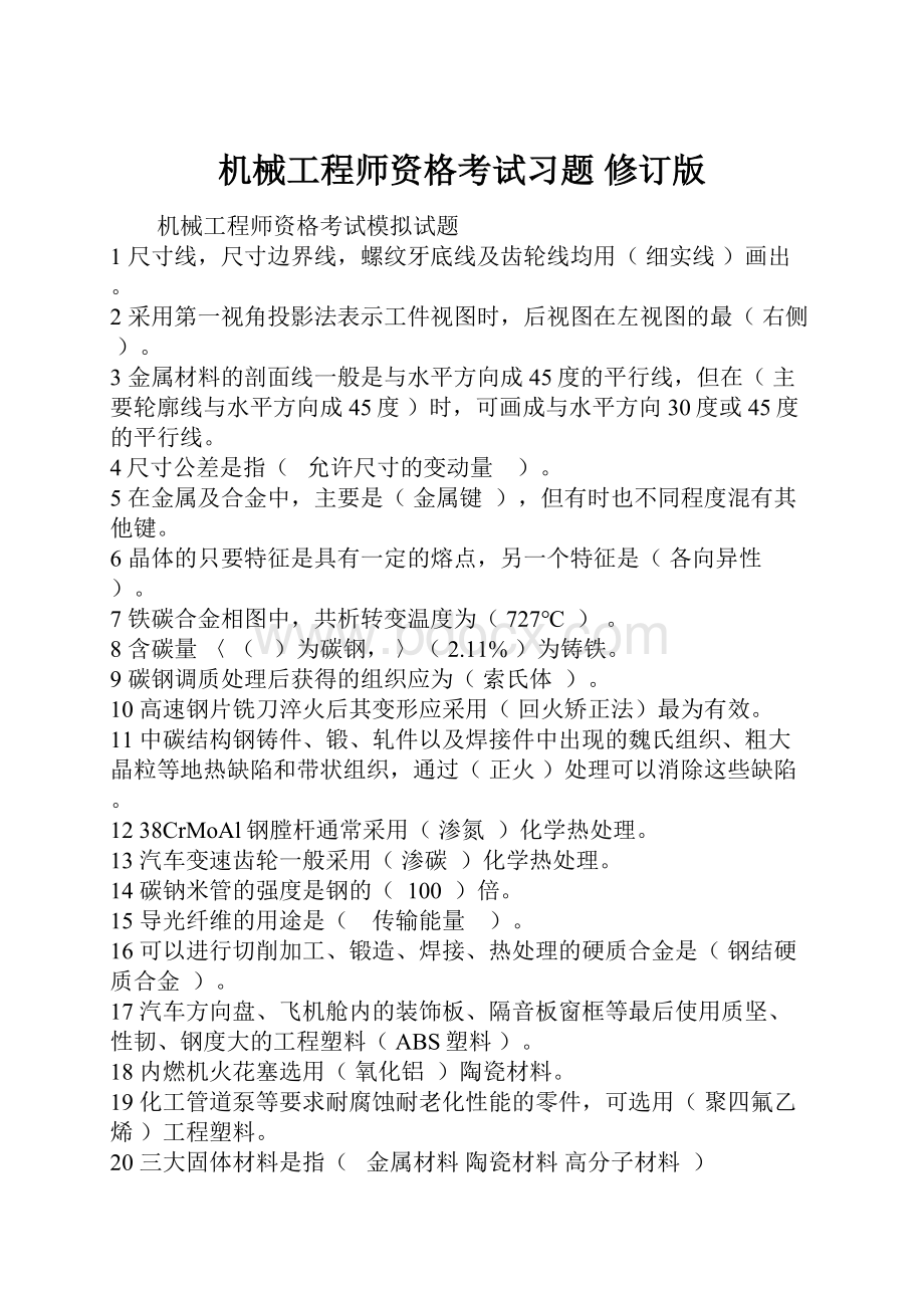 机械工程师资格考试习题 修订版.docx