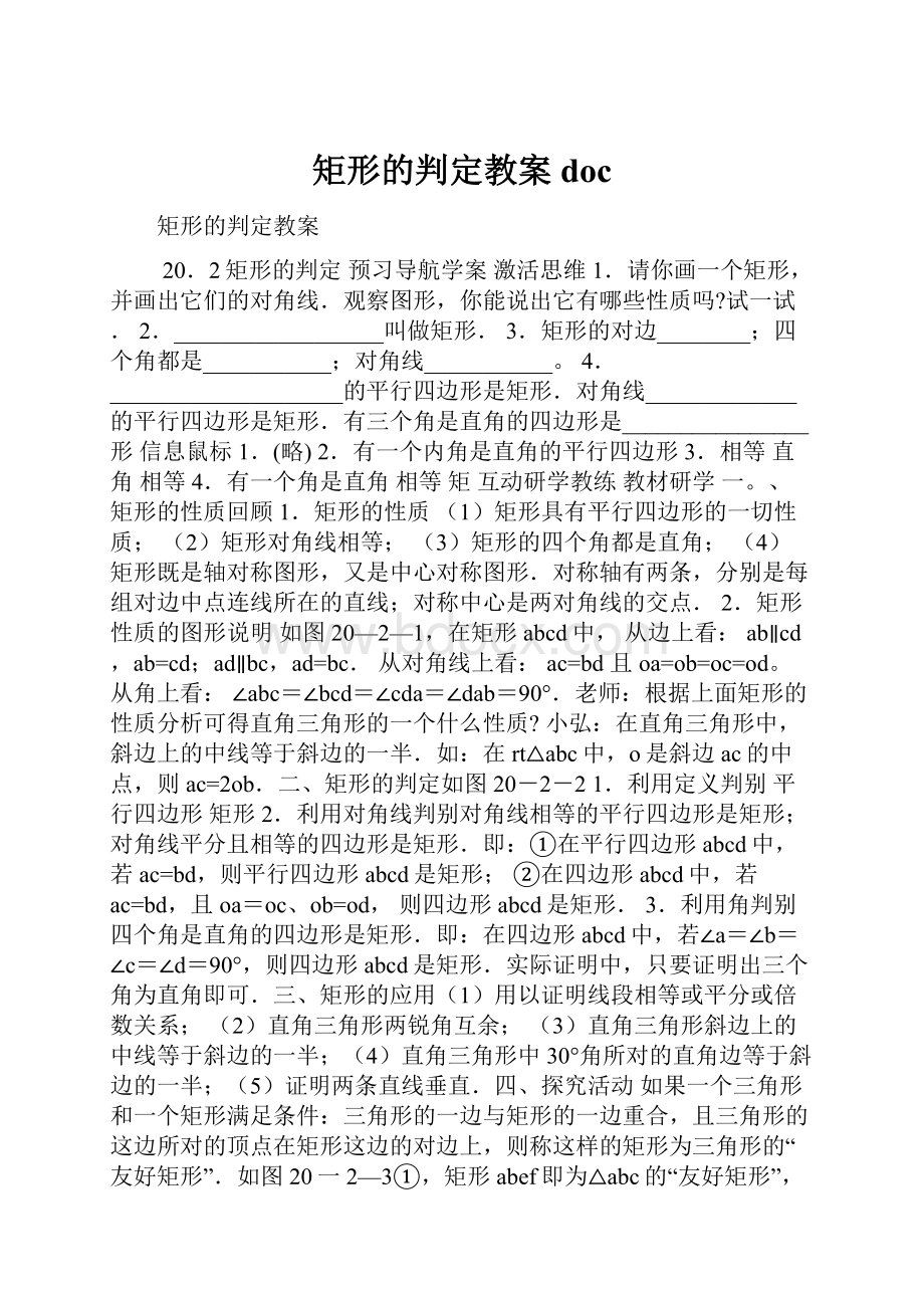 矩形的判定教案doc.docx