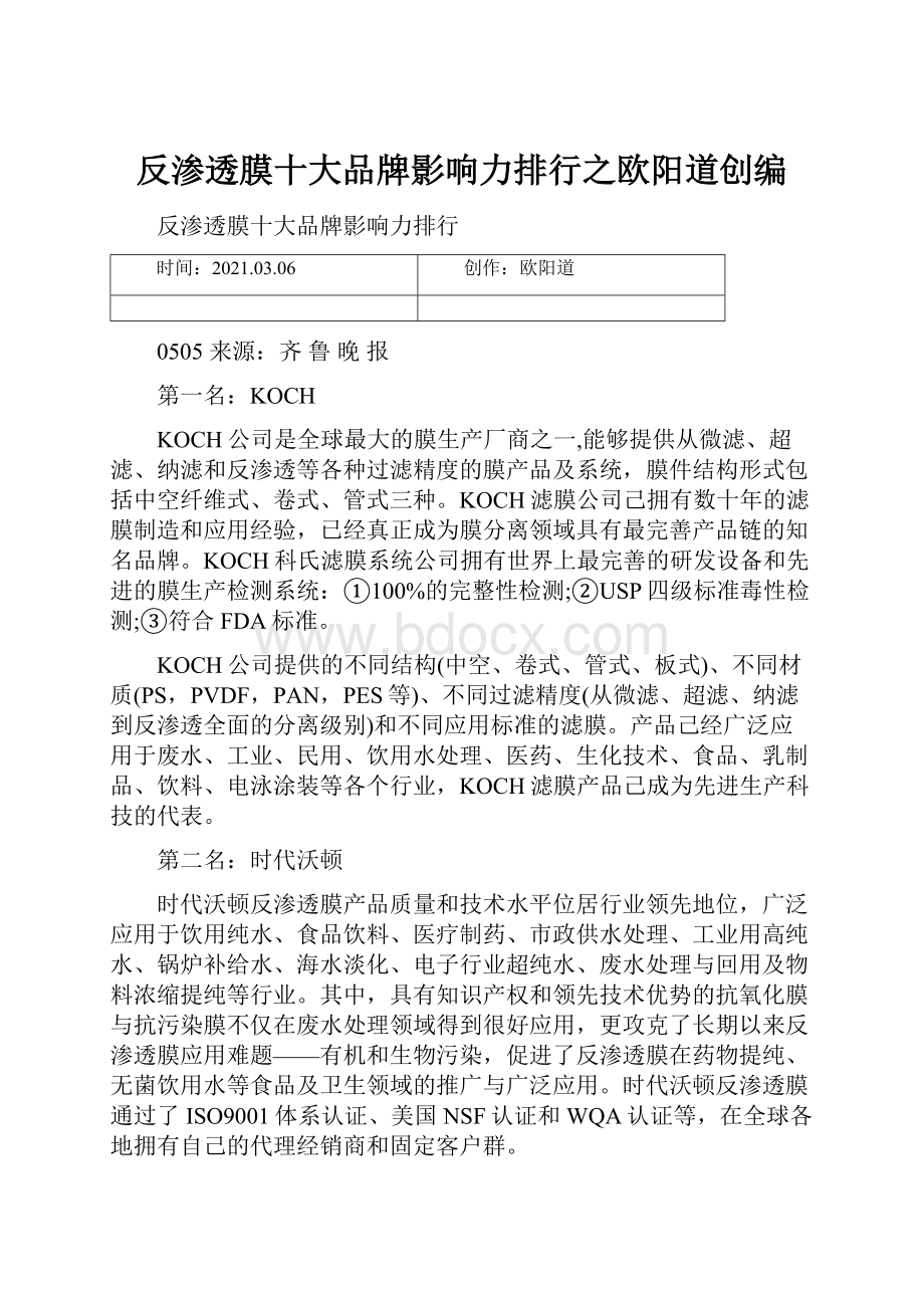 反渗透膜十大品牌影响力排行之欧阳道创编.docx_第1页