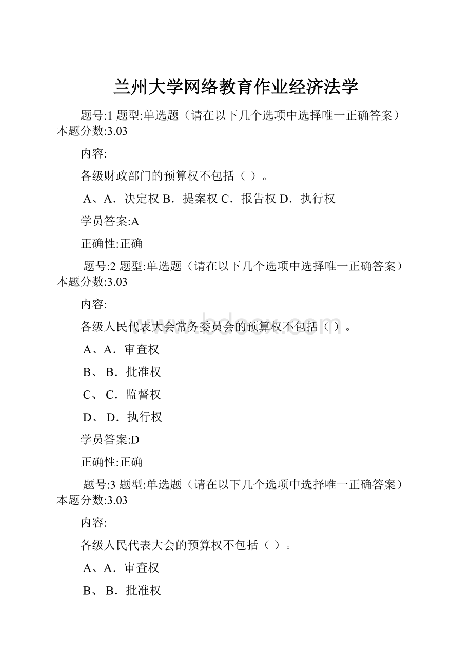 兰州大学网络教育作业经济法学.docx