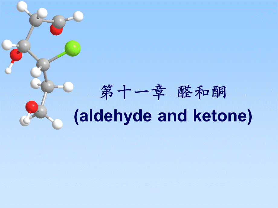 有机化学第5版-李景宁-课件-11第11章_醛和酮.ppt