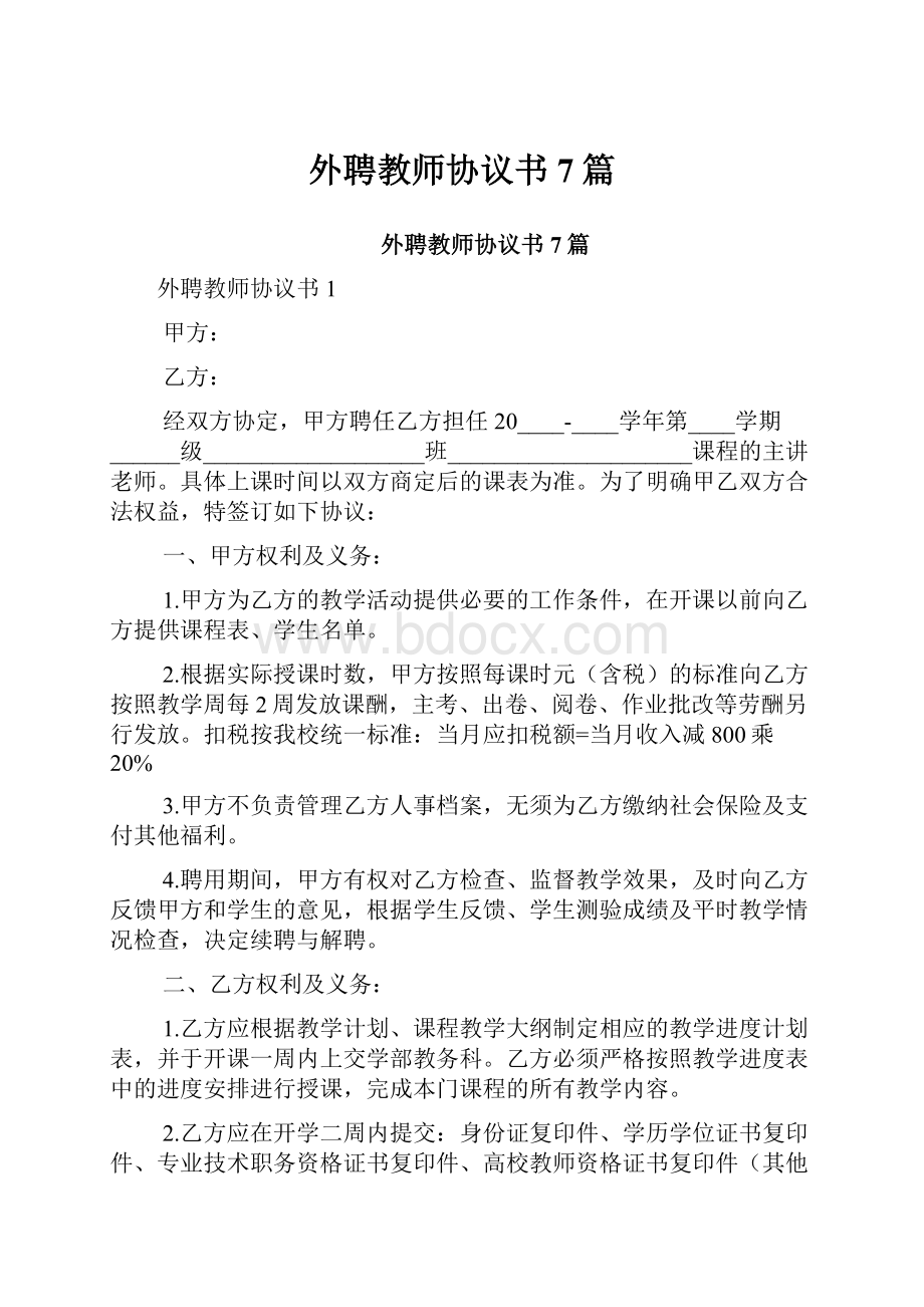 外聘教师协议书7篇.docx