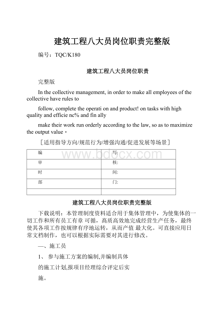 建筑工程八大员岗位职责完整版.docx