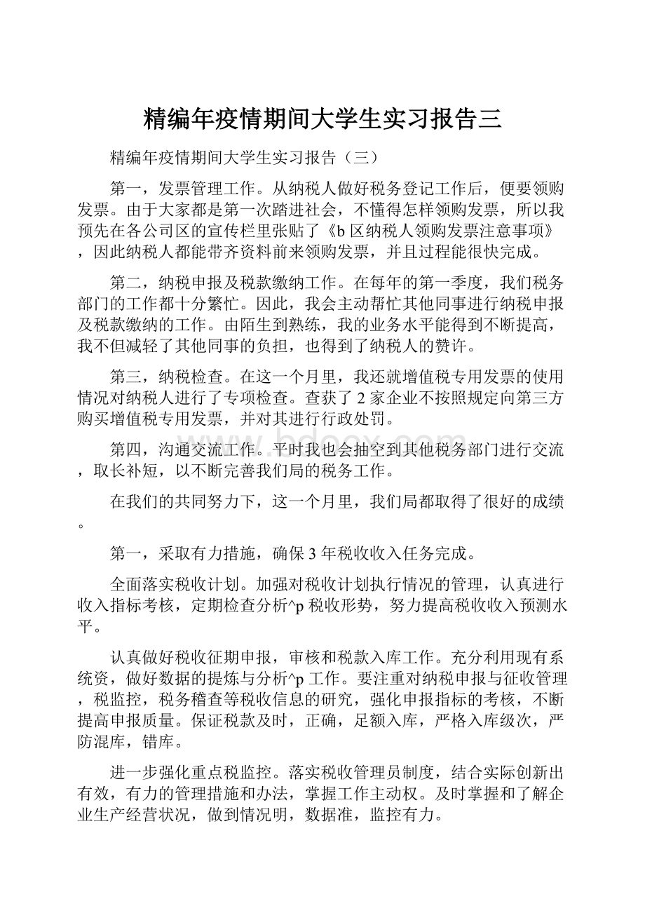 精编年疫情期间大学生实习报告三.docx