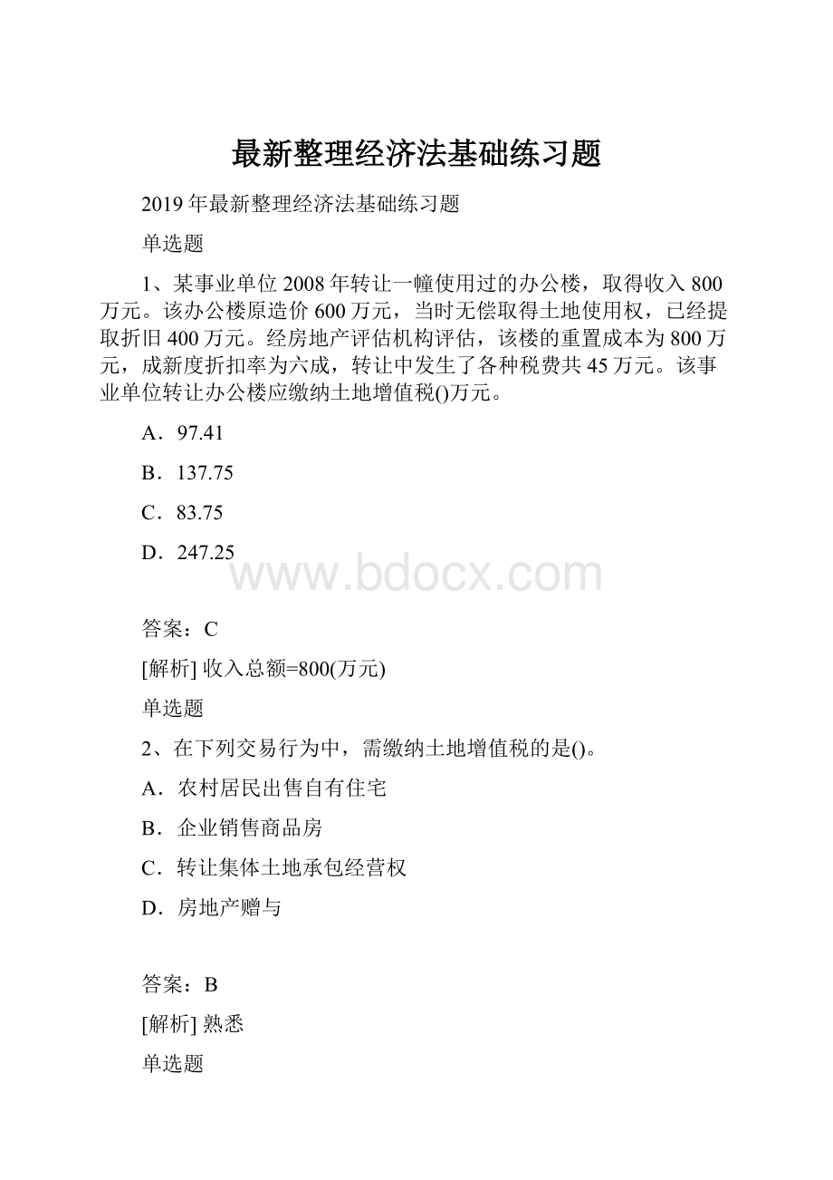 最新整理经济法基础练习题.docx