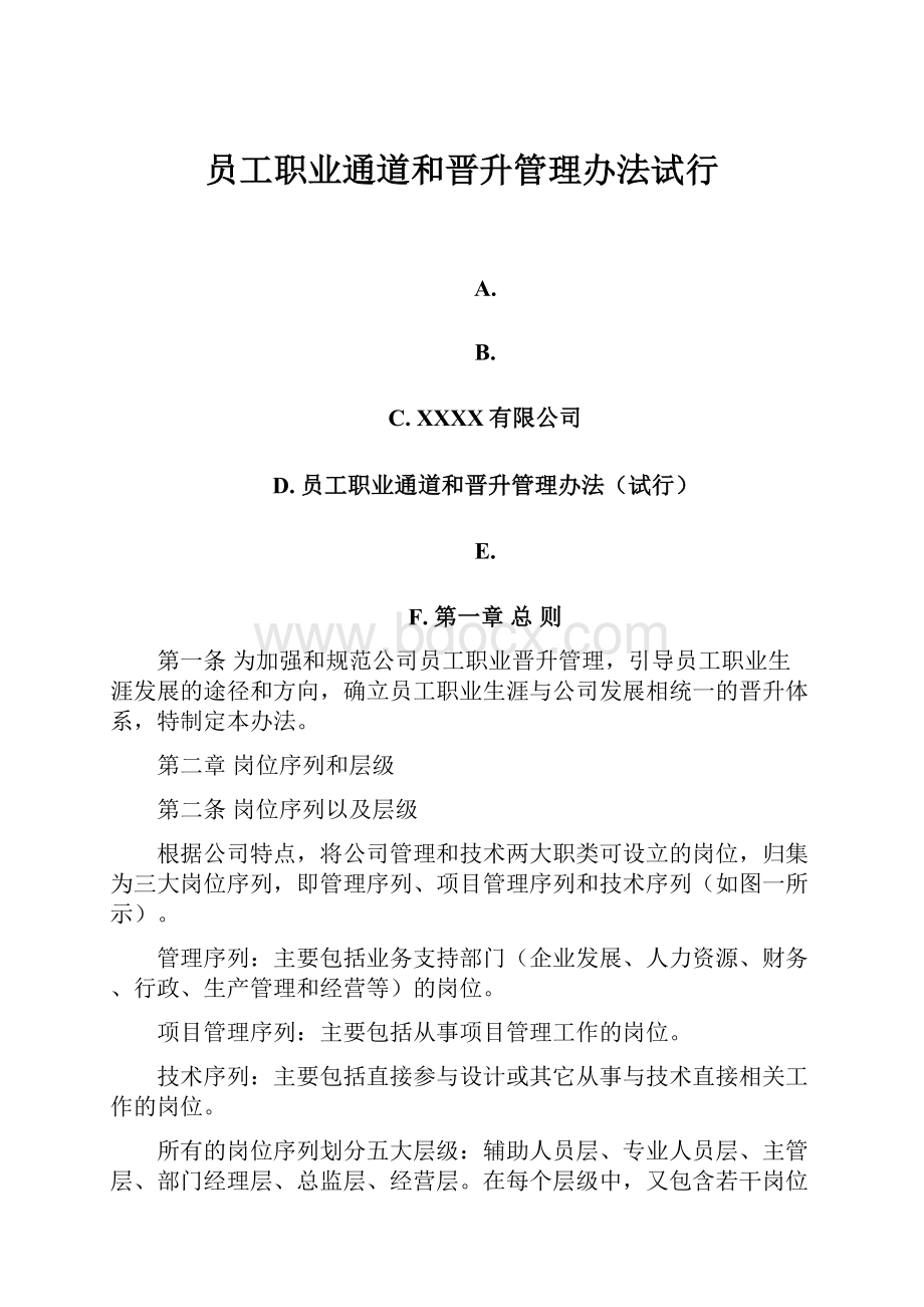 员工职业通道和晋升管理办法试行.docx_第1页