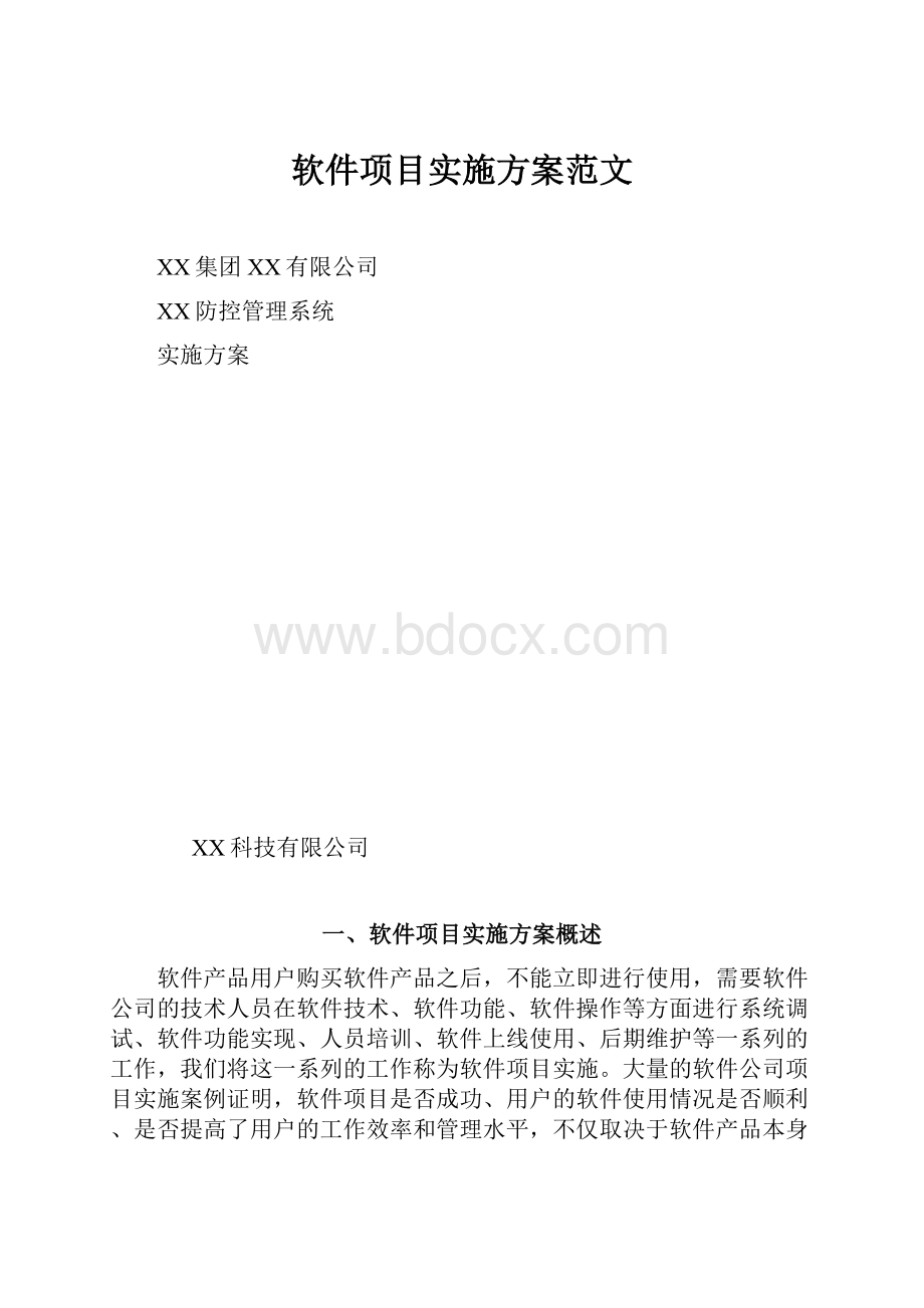 软件项目实施方案范文.docx