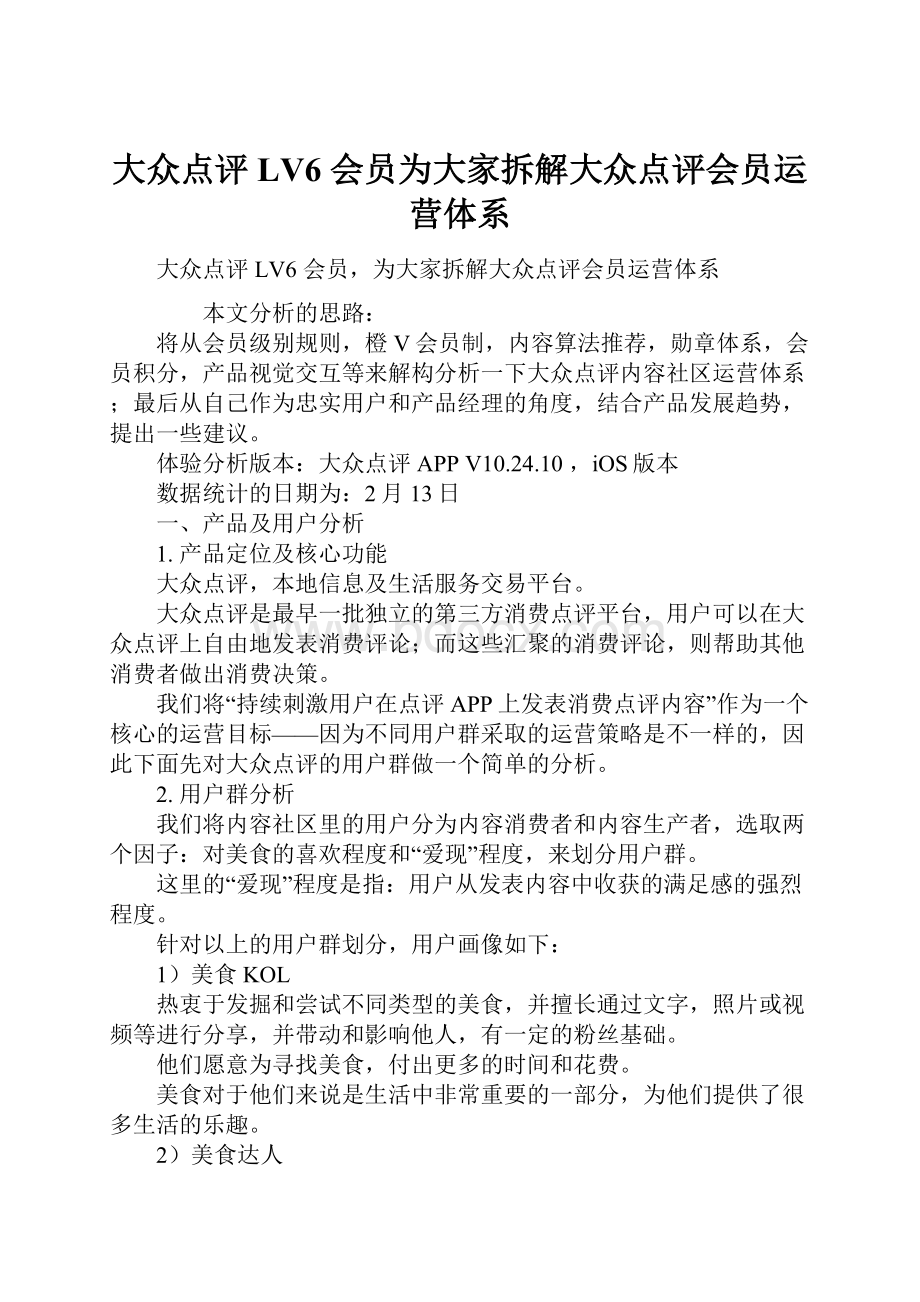 大众点评 LV6 会员为大家拆解大众点评会员运营体系.docx