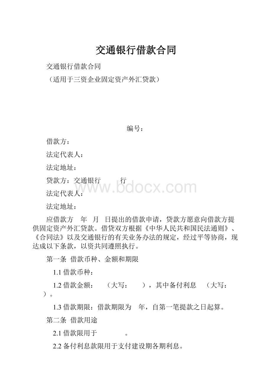 交通银行借款合同.docx