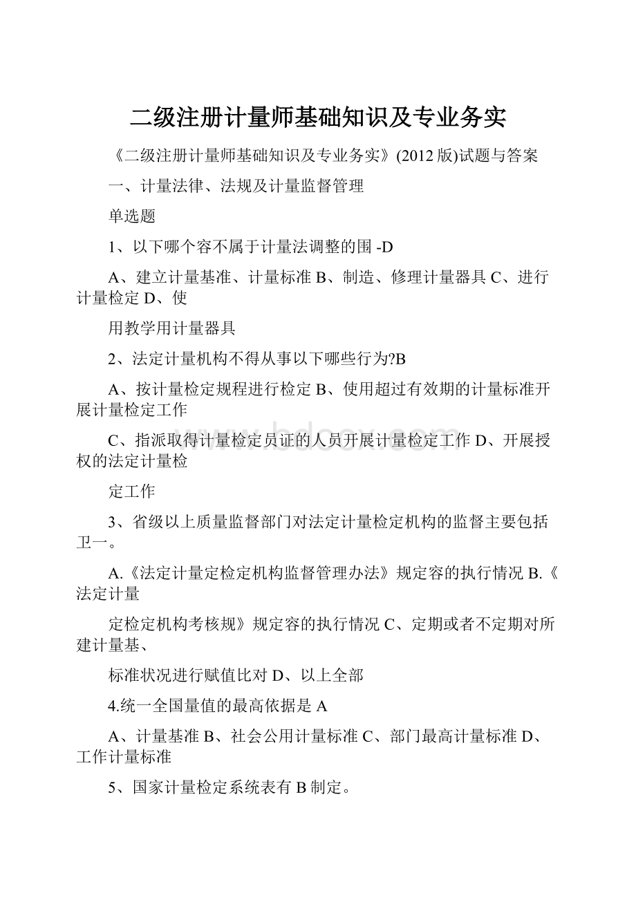 二级注册计量师基础知识及专业务实.docx_第1页