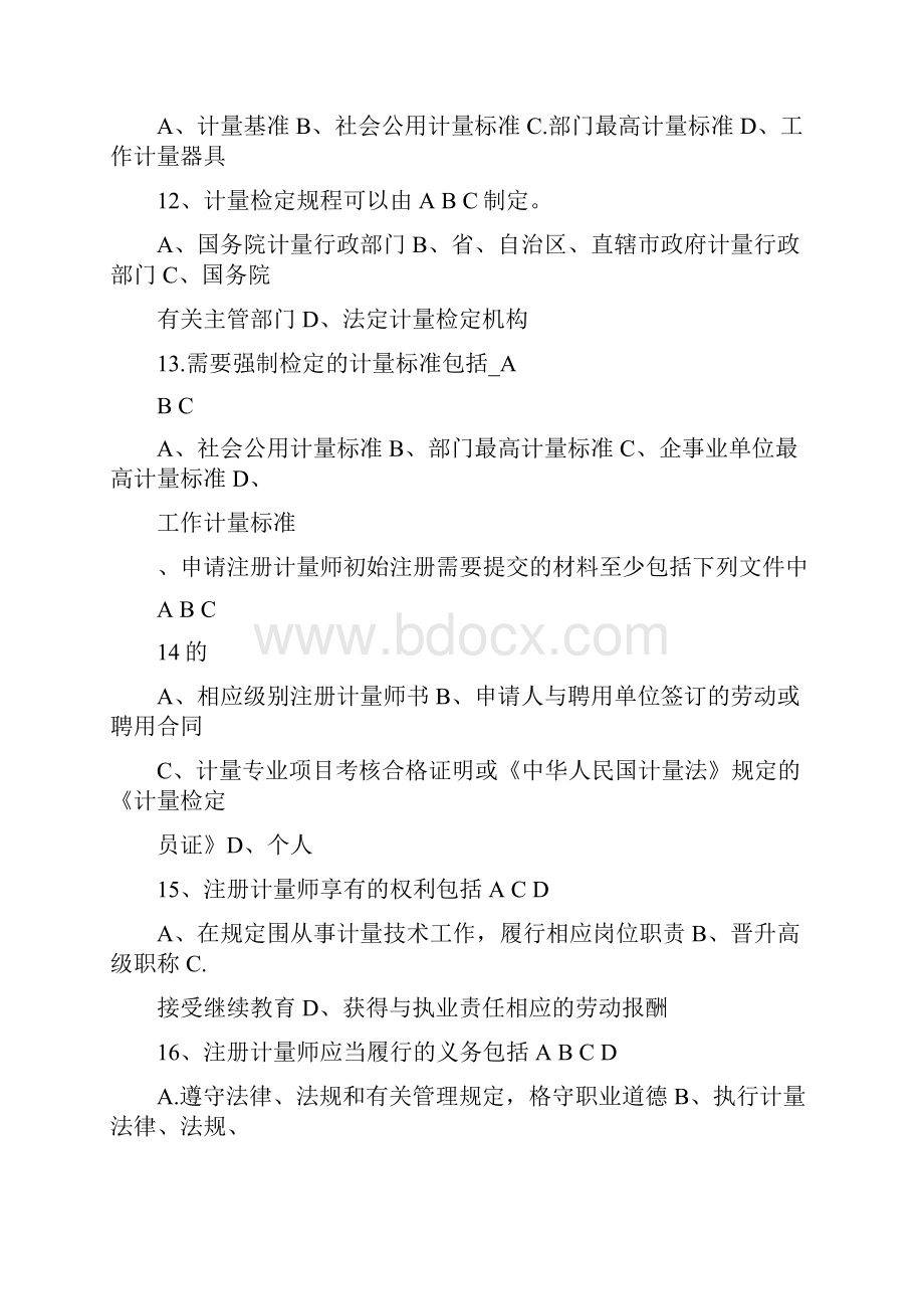 二级注册计量师基础知识及专业务实.docx_第3页