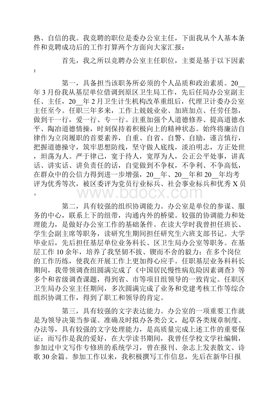 关于办公室主任竞聘演讲稿合集7篇.docx_第3页