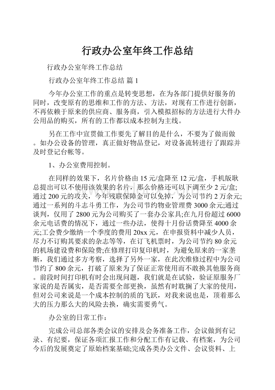 行政办公室年终工作总结.docx