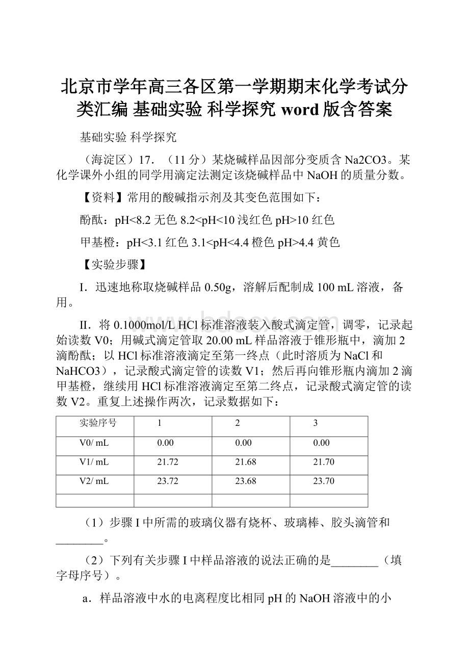 北京市学年高三各区第一学期期末化学考试分类汇编 基础实验 科学探究word版含答案.docx