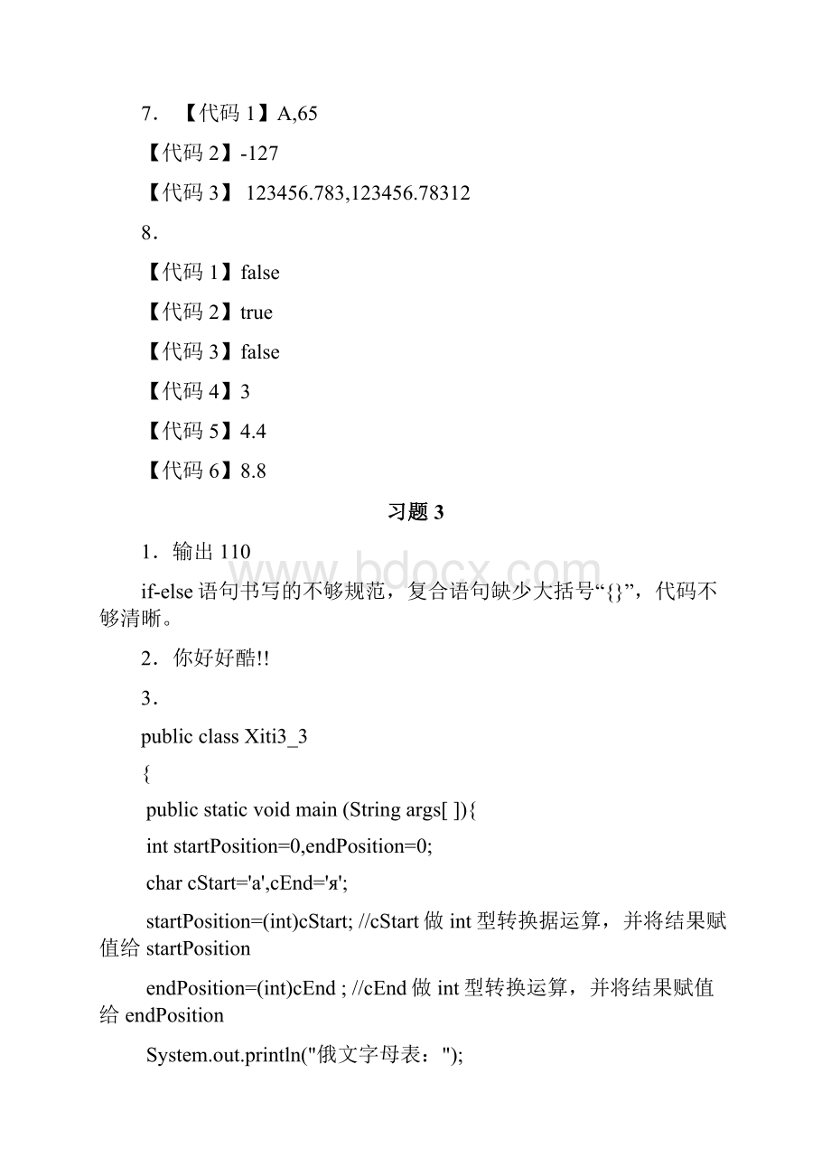 java面向对象程序设计课后习题答案耿祥义张跃平主编清华大学出版社之欧阳与创编.docx_第3页