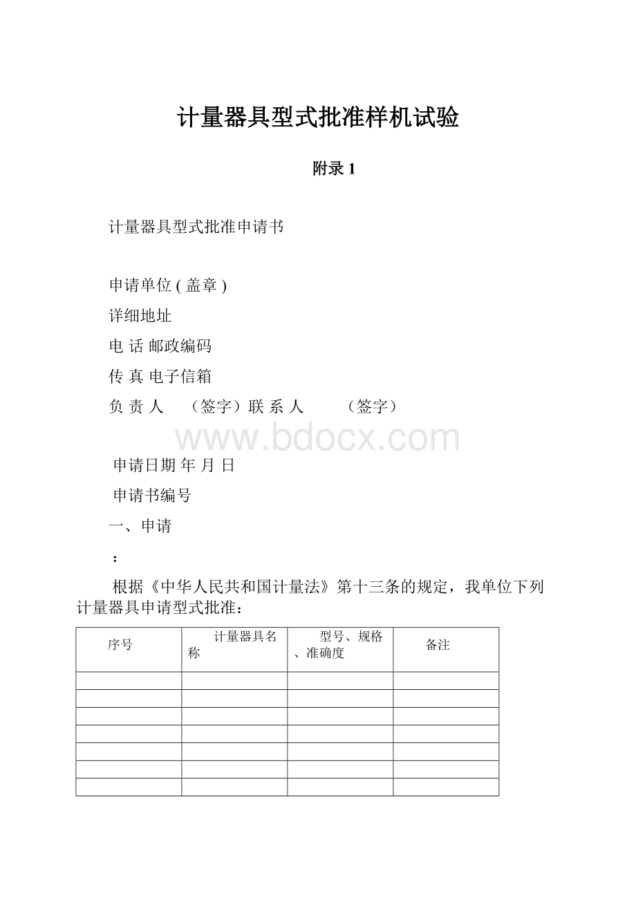 计量器具型式批准样机试验.docx