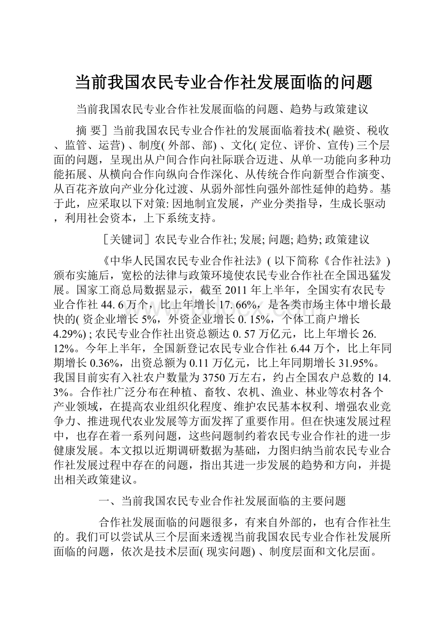 当前我国农民专业合作社发展面临的问题.docx_第1页