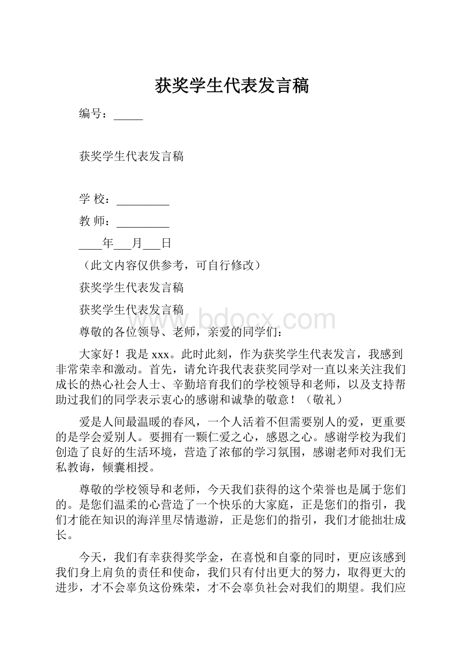 获奖学生代表发言稿.docx_第1页