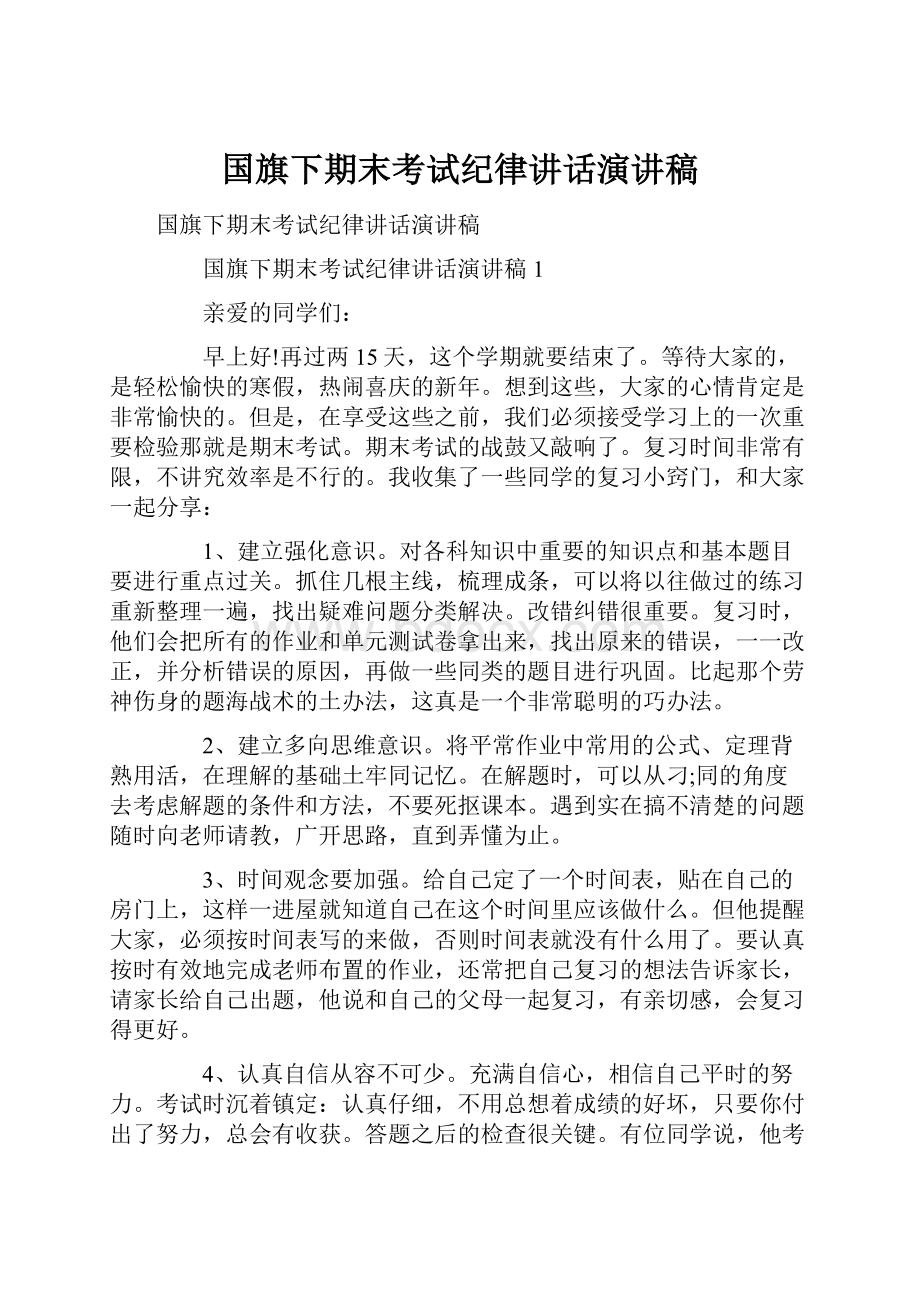 国旗下期末考试纪律讲话演讲稿.docx