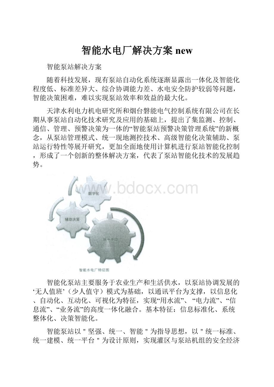 智能水电厂解决方案new.docx_第1页